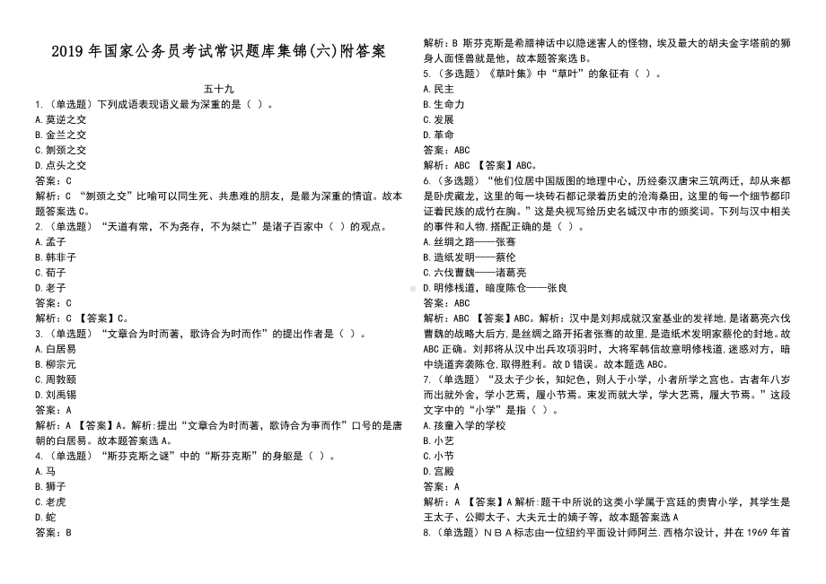 2019年国家公 务 员考试常识题库集锦(六)附答案.docx_第1页