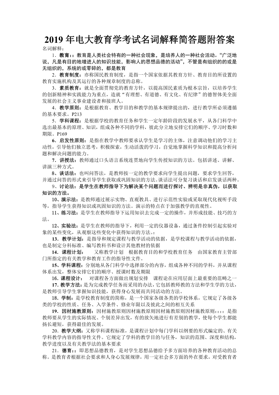 2019年电大教育学考试名词解释简答题附答案（Word版资料）.docx_第1页