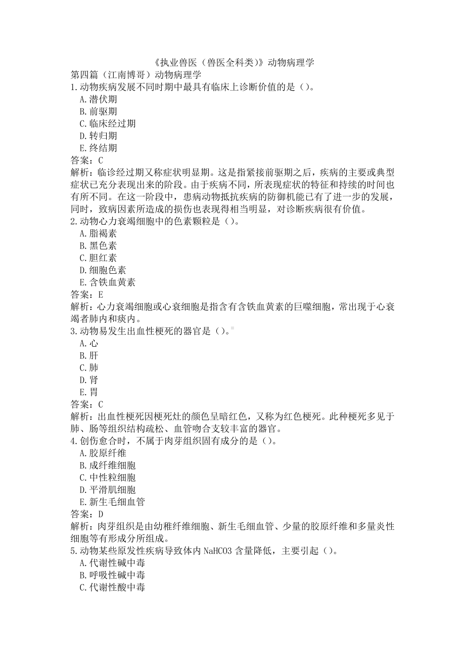 《执业兽医（兽医全科类）》动物病理学(word档含答案解析）.docx_第1页