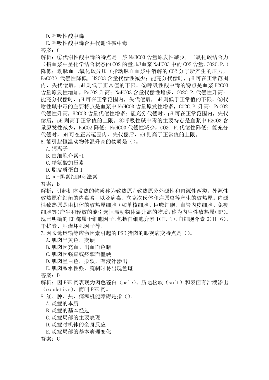 《执业兽医（兽医全科类）》动物病理学(word档含答案解析）.docx_第2页