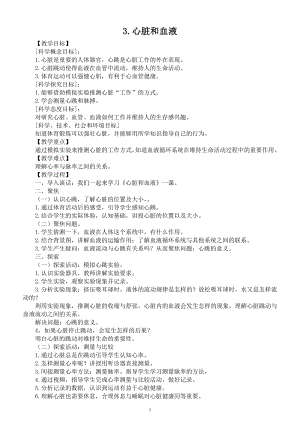 小学科学教科版五年级上册第四单元第3课《心脏和血液》教案（精编版）（2021新版）.docx