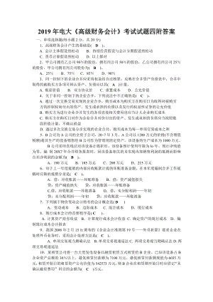 （备考试资料）2019年电大《高级财务会计》考试试题四附答案.docx