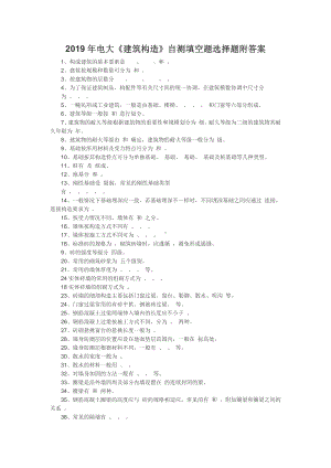 2019年电大《建筑构造》自测填空题选择题附答案（考前推荐）.docx