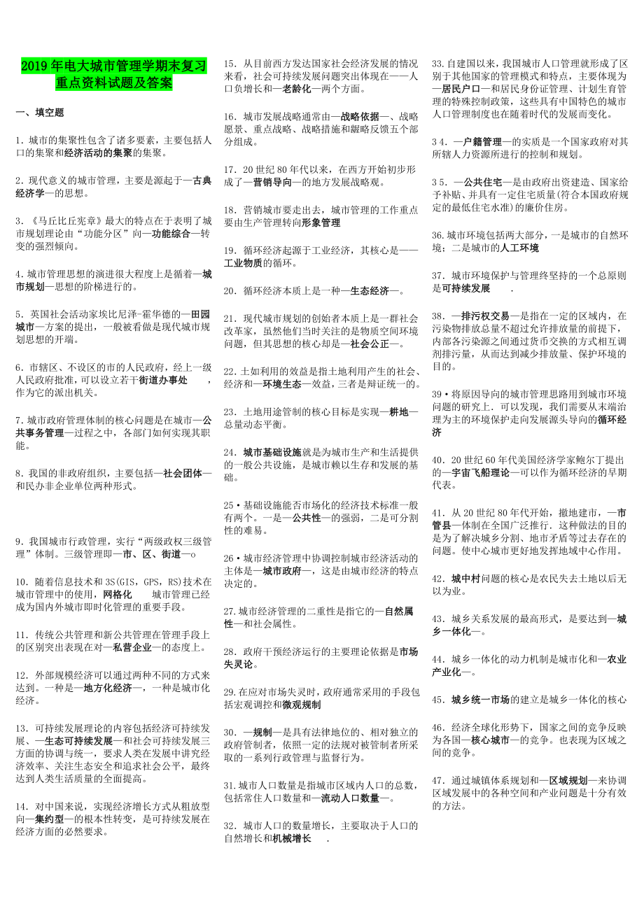 2019年电大城市管理学期末复习重点资料试题及答案（考试资料）.doc_第1页