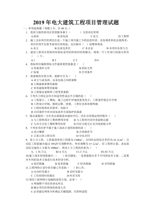 2019年电大建筑工程项目管理试题（考试资料）.doc