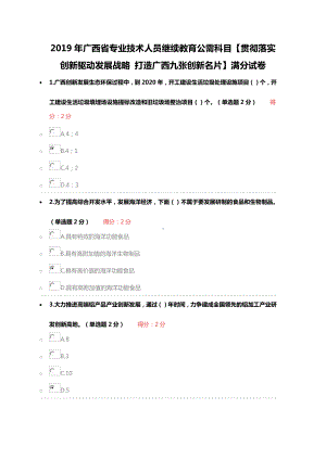 2019年广西省专业技术人员继续教育公需科目（贯彻落实创新驱动发展战略-打造广西九张创新名片）满分试卷附全答案.docx