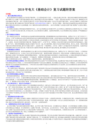 2019年电大《基础会计》复习试题附答案（考前辅导）.docx