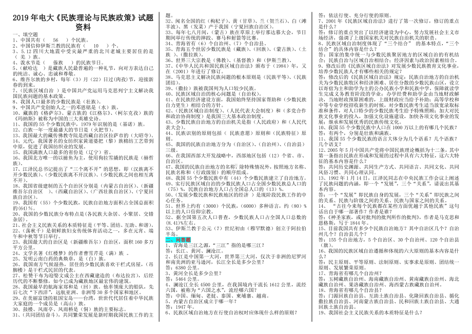 2019年电大《民族理论与民 族政策》试题资料（考前辅导）.doc_第1页