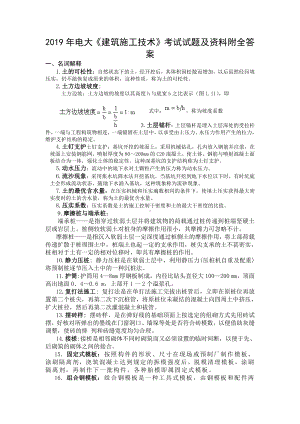 2019年电大《建筑施工技术》考试试题及资料附全答案可编辑.docx