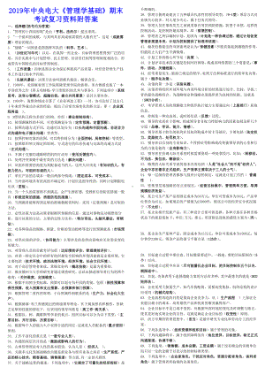 2019年中央电大《管理学基础》期末考试复习资料附答案（备考试资料）.doc