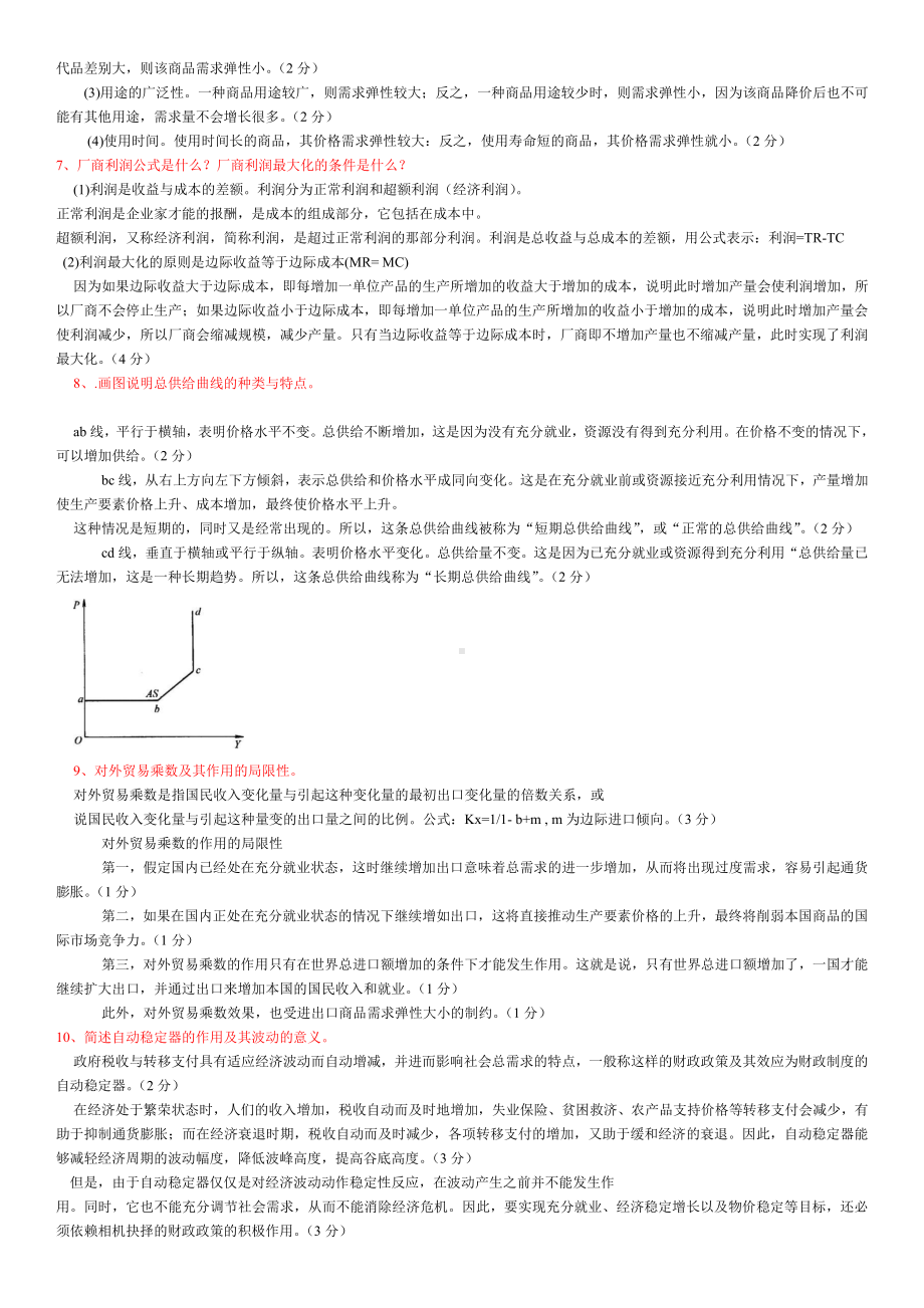 2019年电大本科西方经济学历年简述题汇编附答案（考前辅导）.docx_第2页