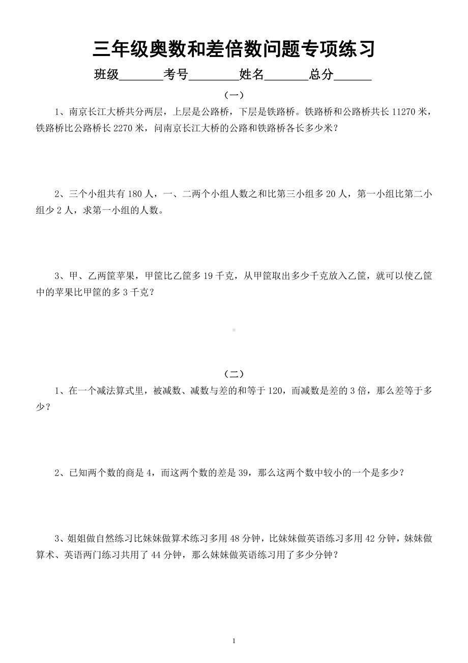 小学数学三年级暑假奥数《和差倍数问题》专项练习（附参考答案和解析）.docx_第1页