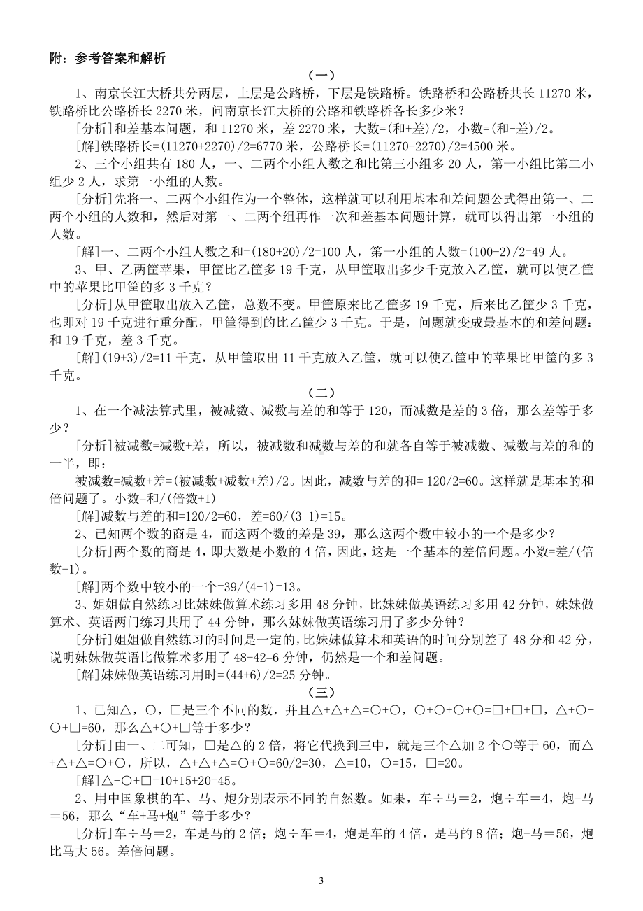 小学数学三年级暑假奥数《和差倍数问题》专项练习（附参考答案和解析）.docx_第3页