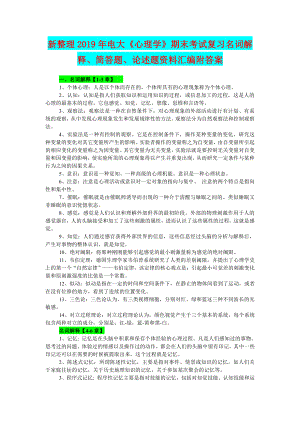 （备考试资料）新整理2019年电大《心理学》期末考试复习名词解释、简答题、论述题资料汇编附答案.docx