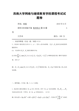 西南大学2019年网络与继续教育[0348]《数理统计》大作业试题（资料两份汇编）.docx