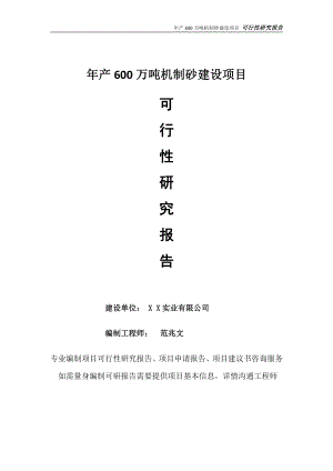 年产600万吨机制砂项目可行性研究报告-完整可修改版.doc