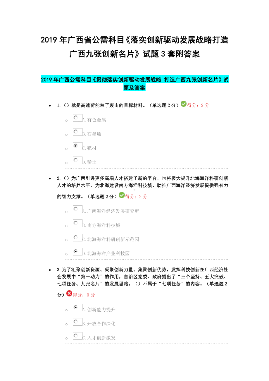 2019年广西省公需科目《落实创新驱动发展战略打造广西九张创新名片》试题3套附答案.docx_第1页