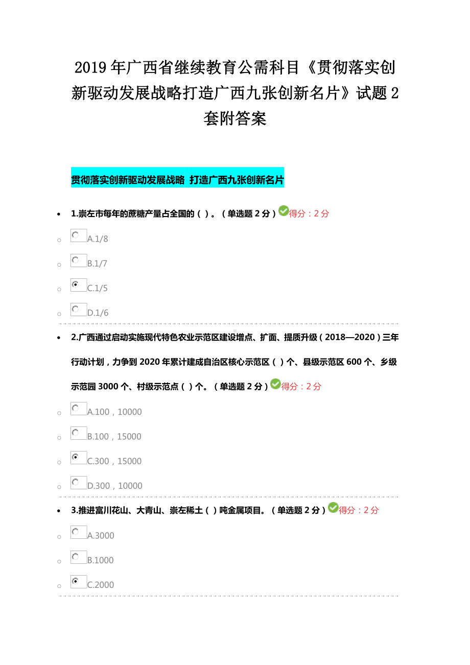 2019年广西省继续教育公需科目《贯彻落实创新驱动发展战略打造广西九张创新名片》试题2套附答案.docx_第1页