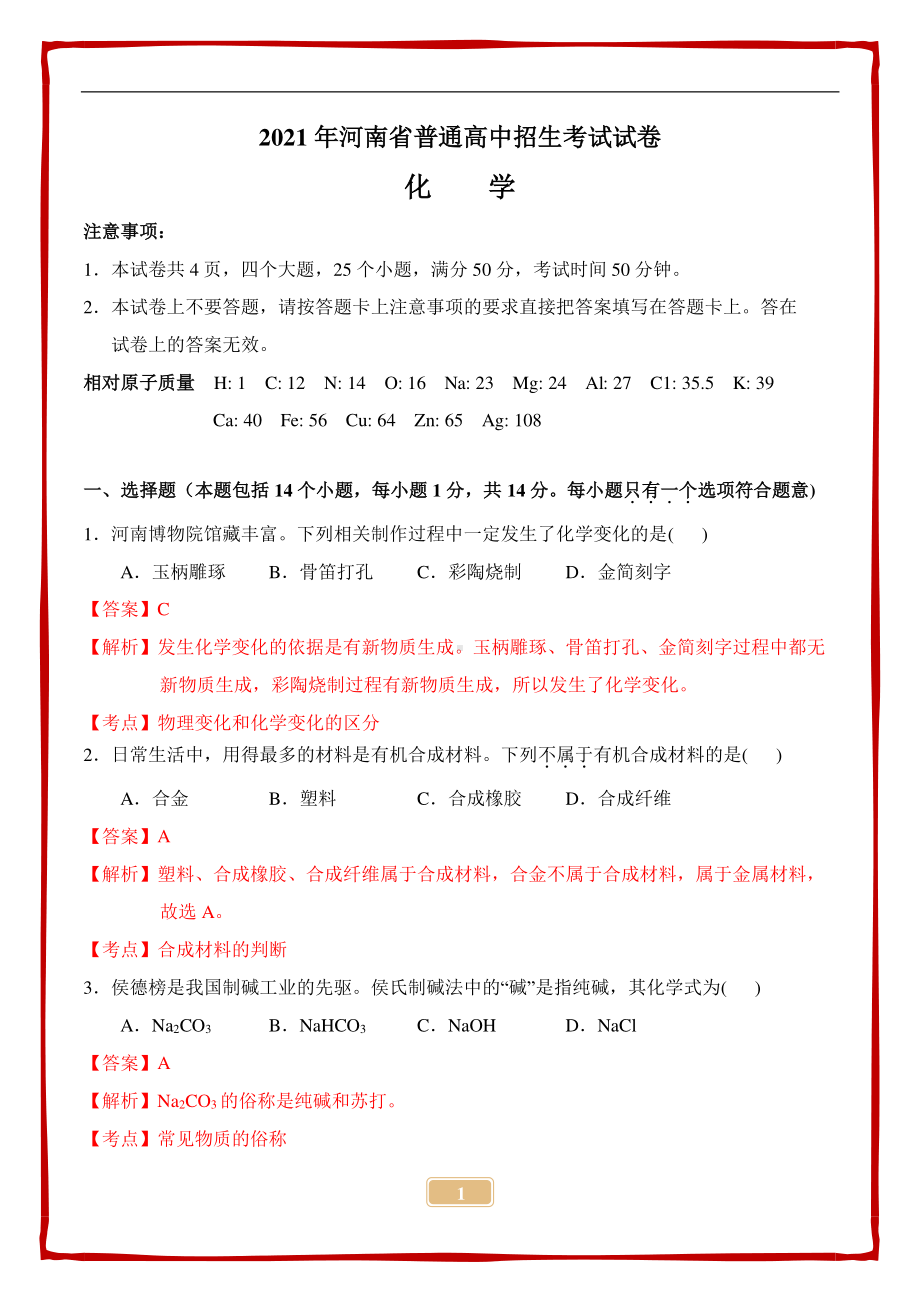 2021河南中考化学试卷+解析.pdf_第1页