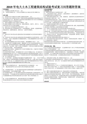 2019年电大土木工程建筑结构试验考试复习问答题附答案（考前推荐）.docx