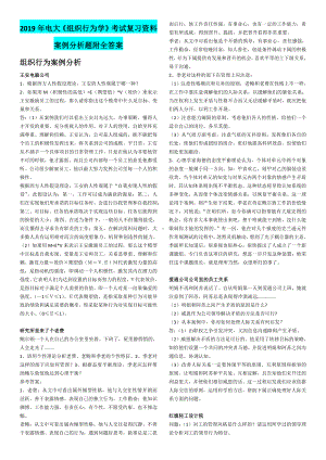 2019年电大《组织行为学》考试复习资料案例分析题附全答案（考前辅导）.docx