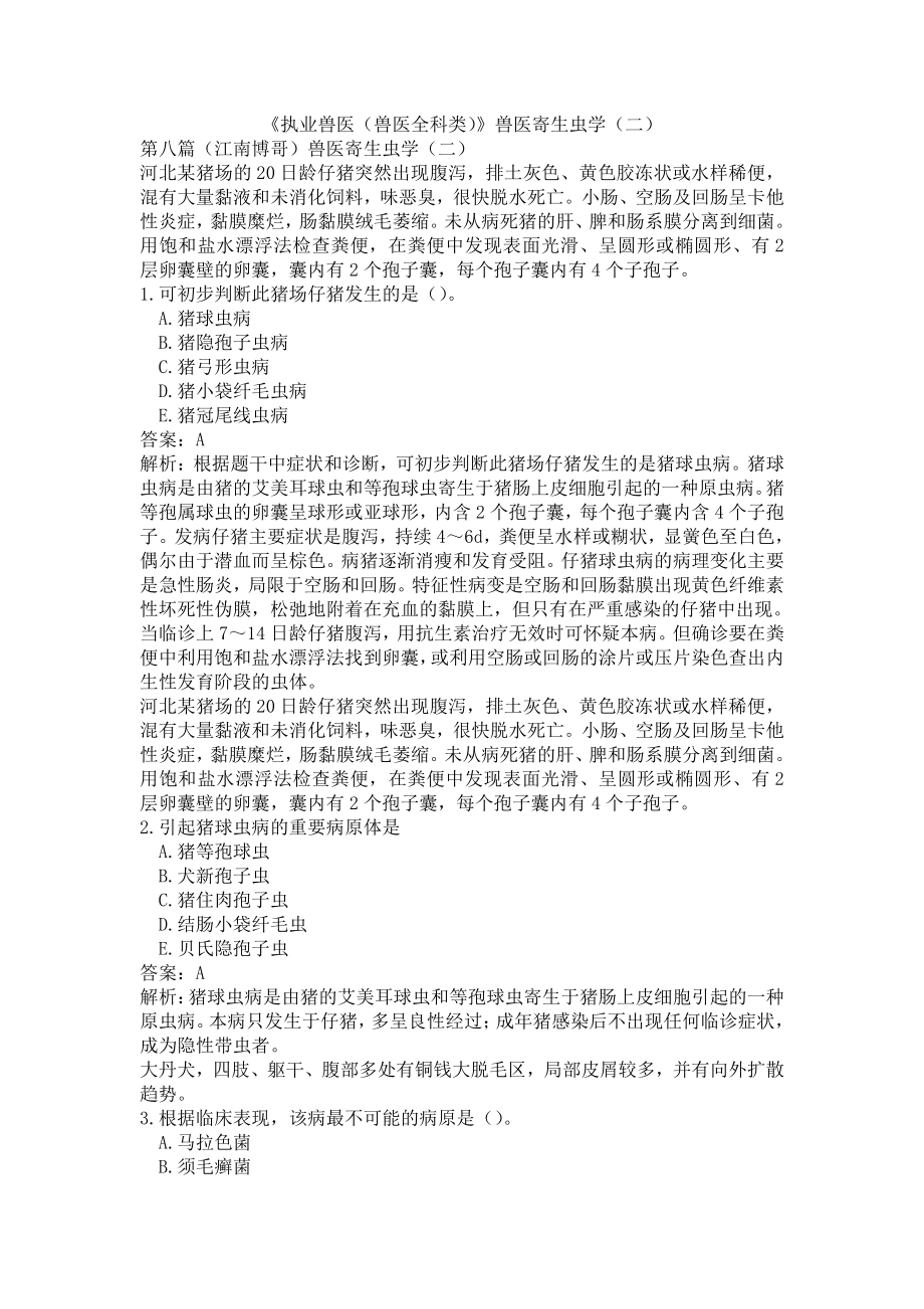 《执业兽医（兽医全科类）》兽医寄生虫学（二）(word档含答案解析）.docx_第1页