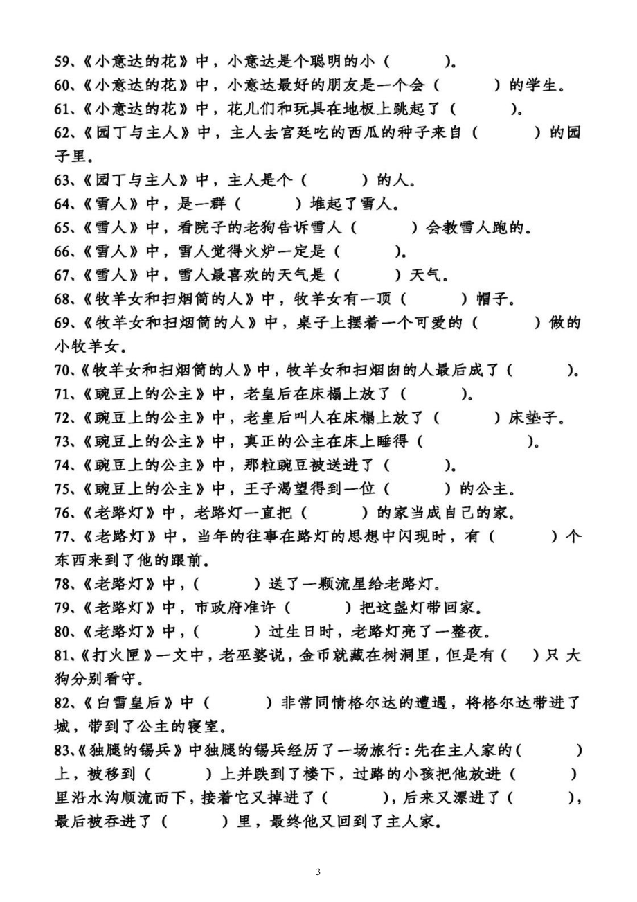 小学语文部编版三年级上册《快乐读书吧.安徒生童话》阅读填空练习（共92题附参考答案）.docx_第3页