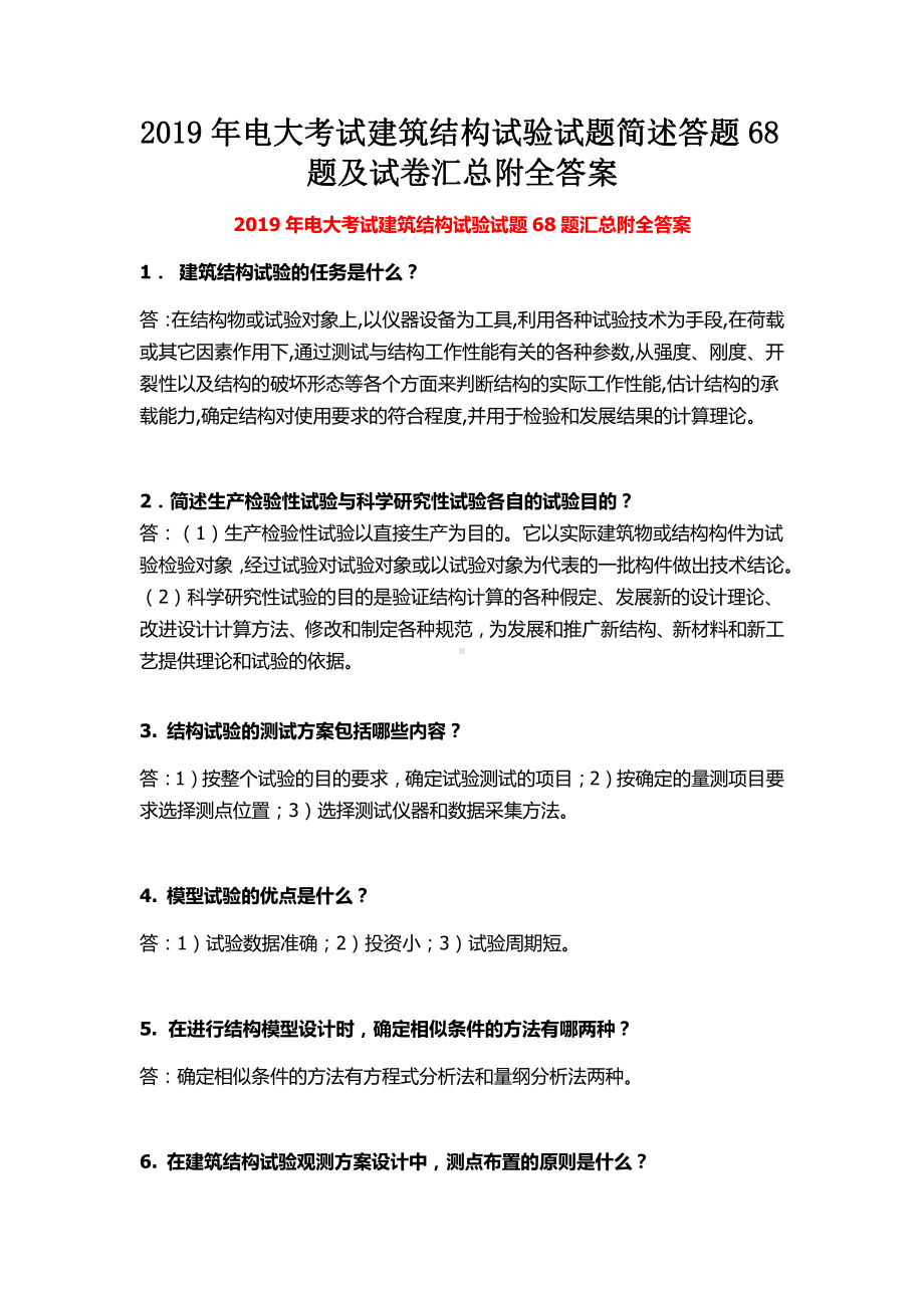 2019年电大考试建筑结构试验试题简述答题68题及试卷汇总附全答案（考前推荐）.docx_第1页