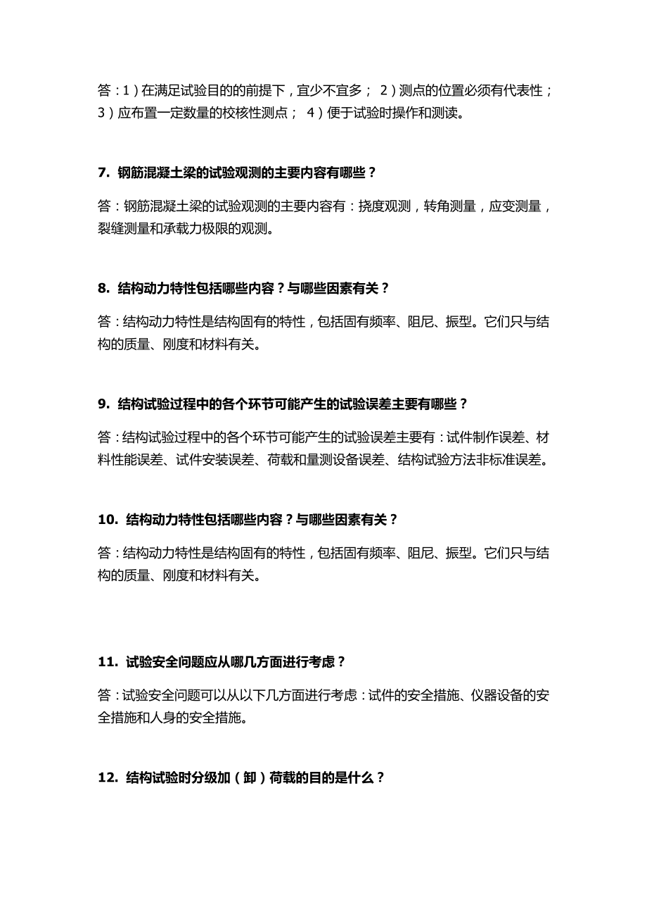 2019年电大考试建筑结构试验试题简述答题68题及试卷汇总附全答案（考前推荐）.docx_第2页