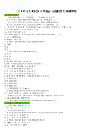 2019年电大考试汉语专题(1)试题四套汇编附答案（备考试资料）.docx