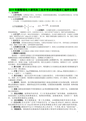 （备考试资料）2019年新整理电大建筑施工技术考试资料题库汇编附全答案.doc