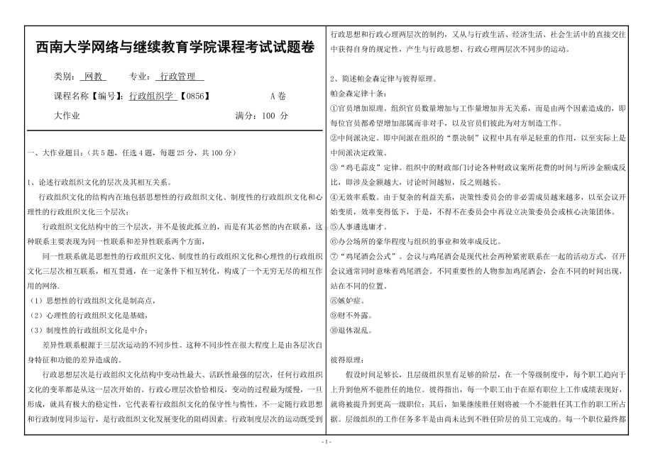 2019年西南大学《行政组织学》网络与继续教育学院-大作业附答案.doc_第1页