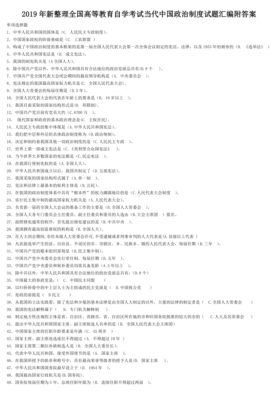 2019年新整理全国高等教育自学考试当代中国政治制度试题汇编附答案（电大Word版可编辑）.docx_第1页