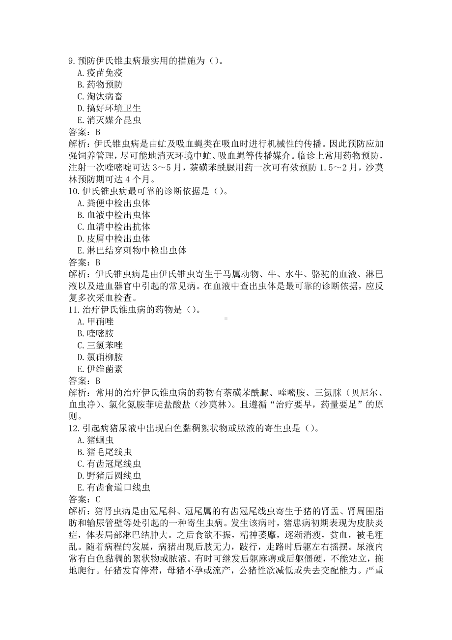 《执业兽医（兽医全科类）》兽医寄生虫学（一）(word档含答案解析）.docx_第3页