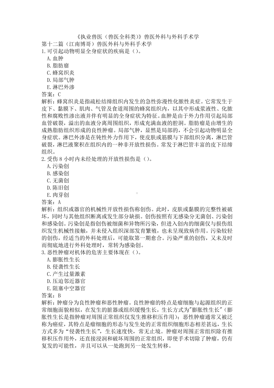 《执业兽医（兽医全科类）》兽医外科与外科手术学(word档含答案解析）.docx_第1页