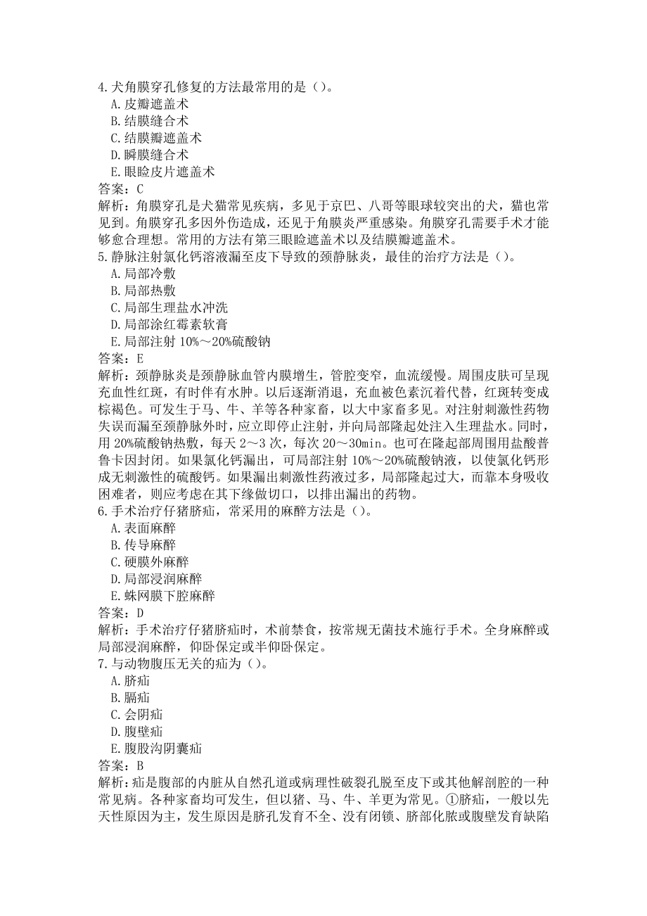 《执业兽医（兽医全科类）》兽医外科与外科手术学(word档含答案解析）.docx_第2页