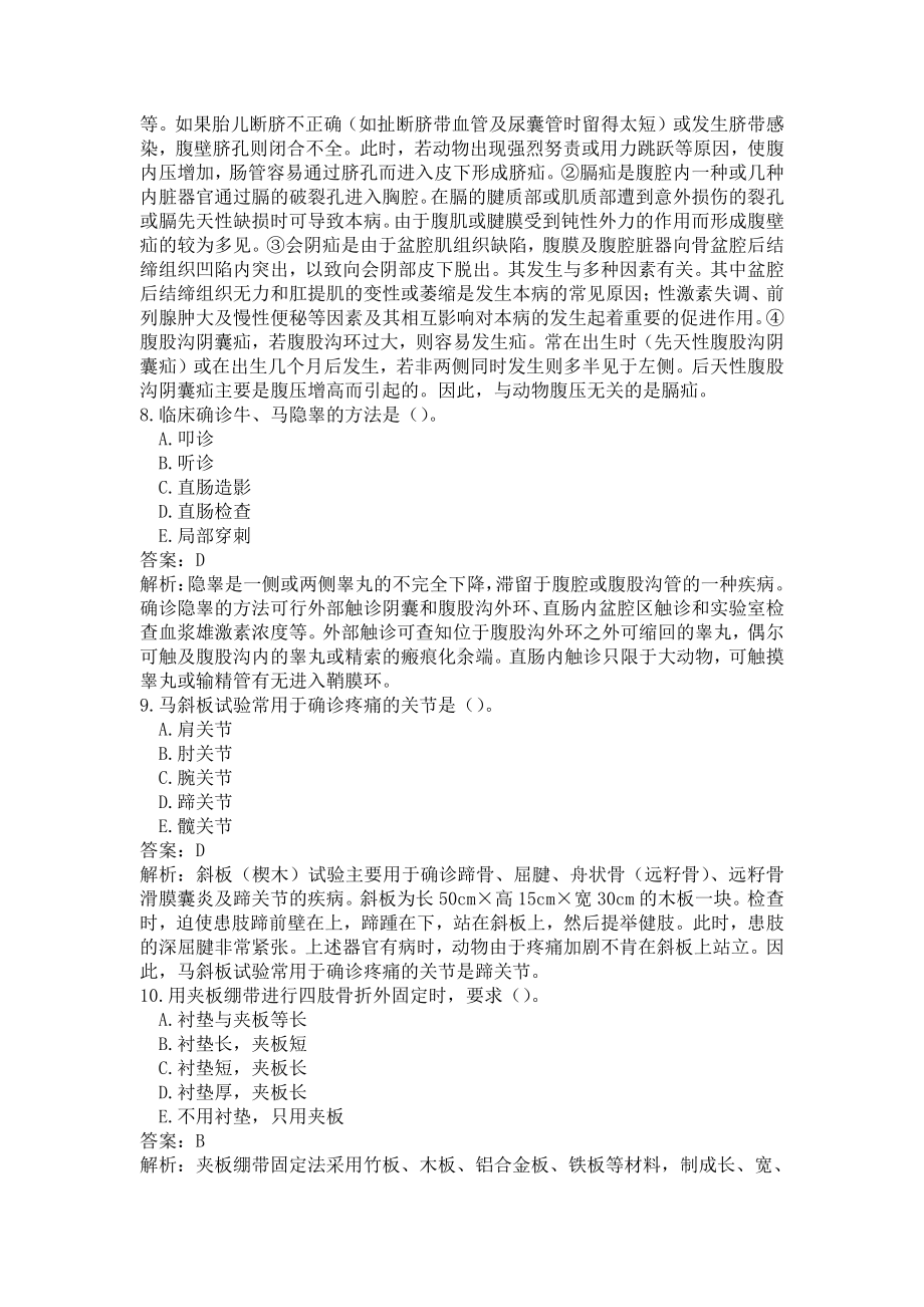 《执业兽医（兽医全科类）》兽医外科与外科手术学(word档含答案解析）.docx_第3页