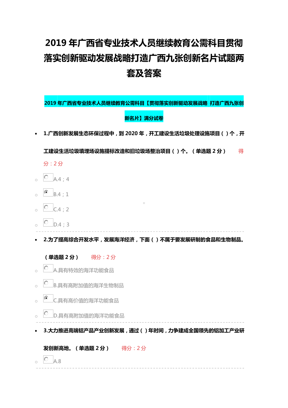 2019年广西省专业技术人员继续教育公需科目贯彻落实创新驱动发展战略打造广西九张创新名片试题两套及答案.docx_第1页