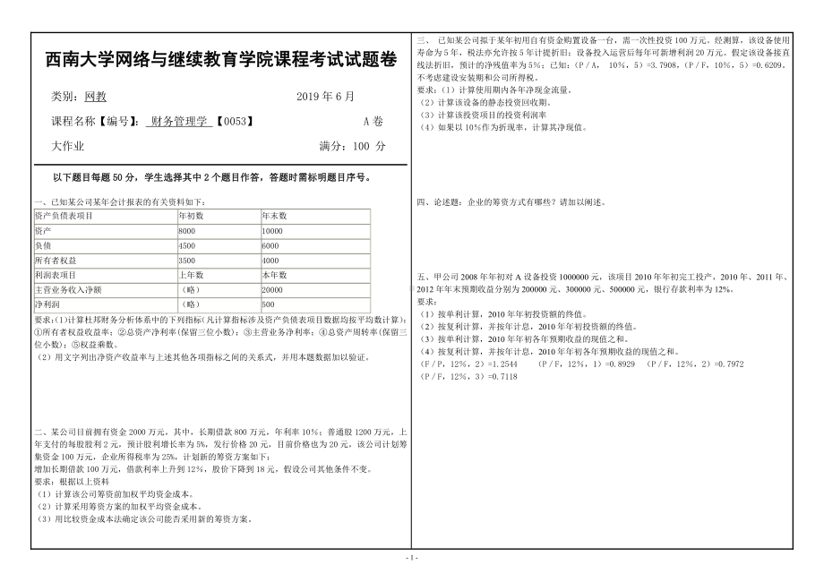 2019年6月西南大学大作业0053《财务管理学》答案.doc_第1页