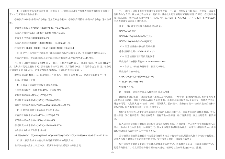 2019年6月西南大学大作业0053《财务管理学》答案.doc_第2页