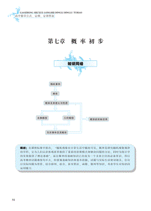 第7章 概率初步-高中数学公式、定理、定律图表（必修+选修）.pdf