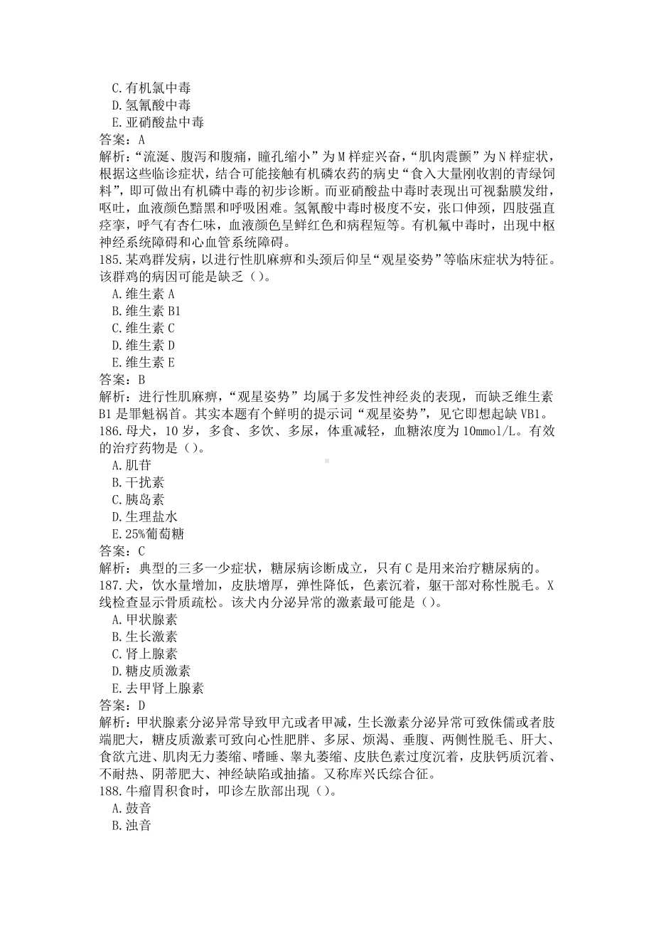 《执业兽医（兽医全科类）》兽医内科学（二）(word档含答案解析）.docx_第2页