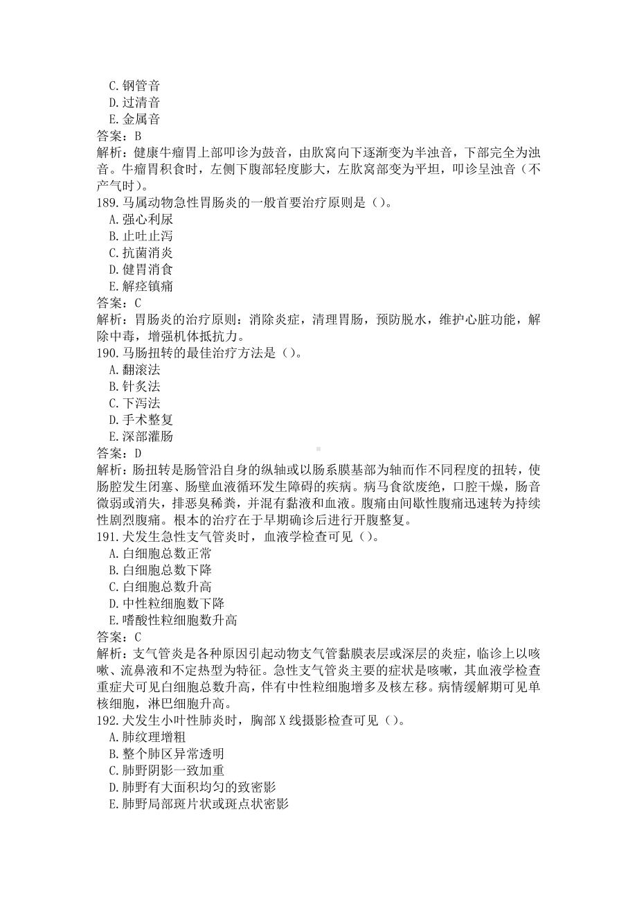 《执业兽医（兽医全科类）》兽医内科学（二）(word档含答案解析）.docx_第3页