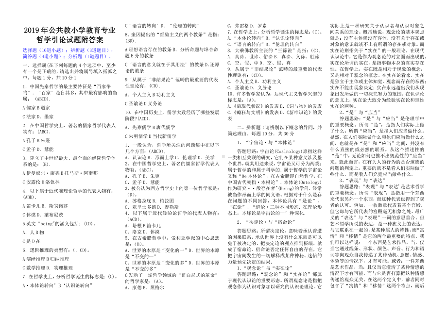 2019年公共教小学教育专业哲学引论试题附答案（考前推荐）.docx_第1页