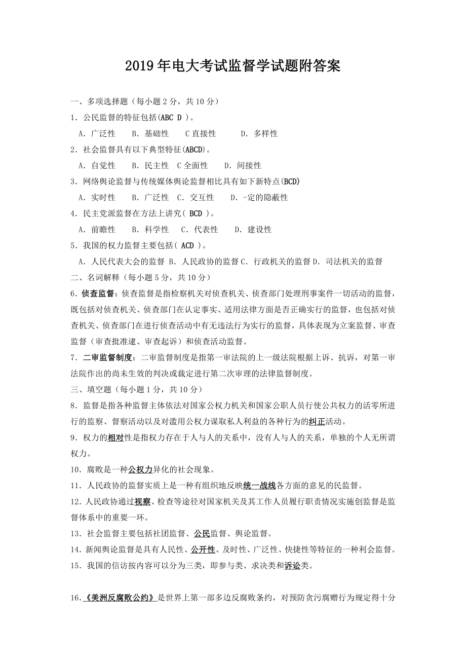 2019年电大考试监督学试题附答案（Word版资料）.doc_第1页