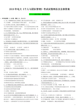 2019年电大《个人与团队管理》考试试卷两份及全部答案（备考试资料）.doc