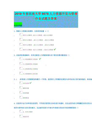 2019年春西南大学9078人力资源开发与管理作业试题及答案.doc