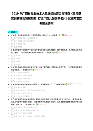 2019年广西省专业技术人员继续教育公需科目《贯彻落实创新驱动发展战略 打造广西九张创新名片》试题两套汇编附全答案.docx