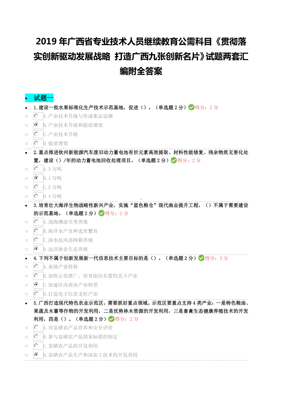 2019年广西省专业技术人员继续教育公需科目《贯彻落实创新驱动发展战略 打造广西九张创新名片》试题两套汇编附全答案.docx_第1页