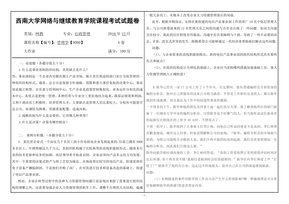 2018年12月管理学（9080）西南大学网络与继续教育学院试卷.doc_第1页